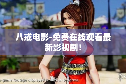 八戒电影-免费在线观看最新影视剧！