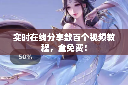 实时在线分享数百个视频教程，全免费！