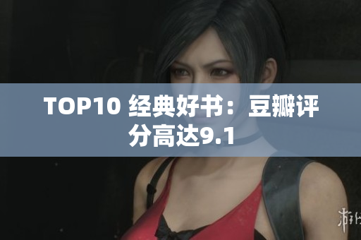 TOP10 经典好书：豆瓣评分高达9.1