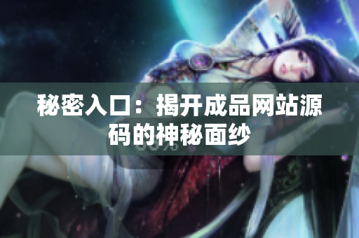 秘密入口：揭开成品网站源码的神秘面纱