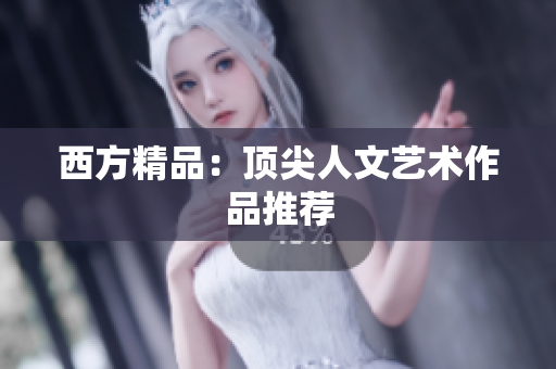 西方精品：顶尖人文艺术作品推荐