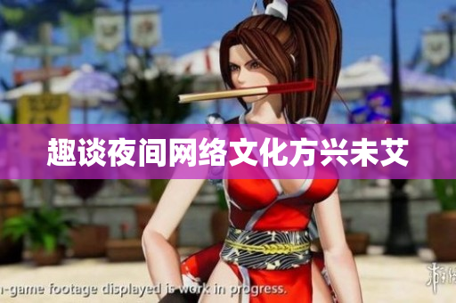 趣谈夜间网络文化方兴未艾