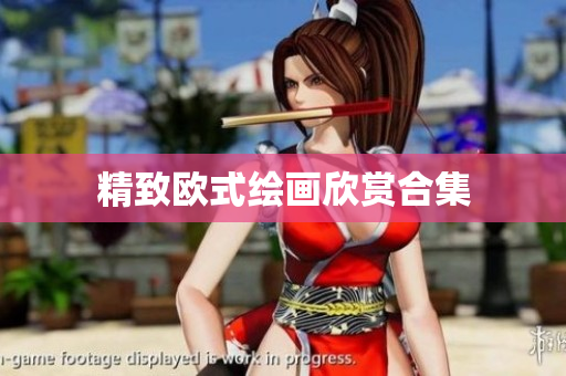 精致欧式绘画欣赏合集