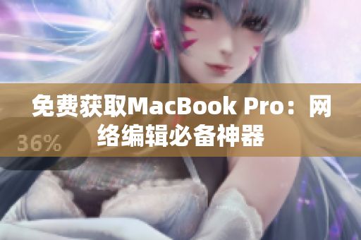 免费获取MacBook Pro：网络编辑必备神器