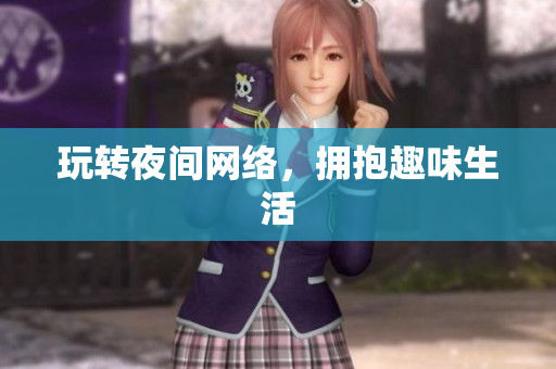 玩转夜间网络，拥抱趣味生活