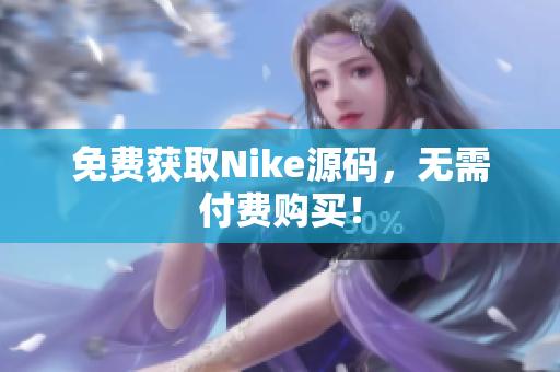 免费获取Nike源码，无需付费购买！