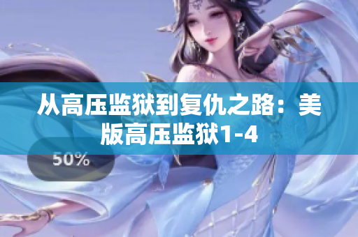 从高压监狱到复仇之路：美版高压监狱1-4