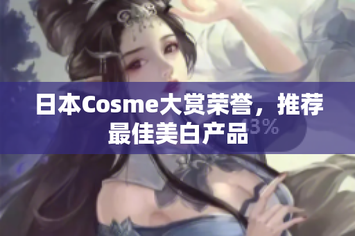 日本Cosme大赏荣誉，推荐最佳美白产品