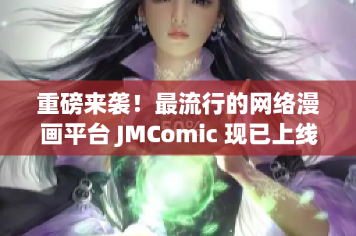 重磅来袭！最流行的网络漫画平台 JMComic 现已上线！