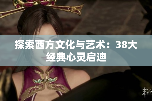 探索西方文化与艺术：38大经典心灵启迪