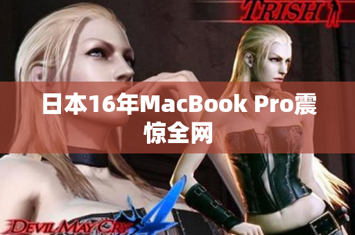 日本16年MacBook Pro震惊全网