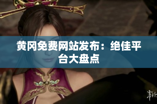 黄冈免费网站发布：绝佳平台大盘点