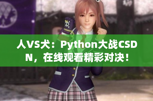 人VS犬：Python大战CSDN，在线观看精彩对决！