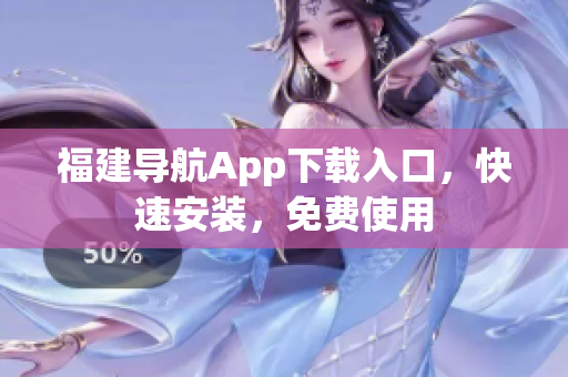 福建导航App下载入口，快速安装，免费使用