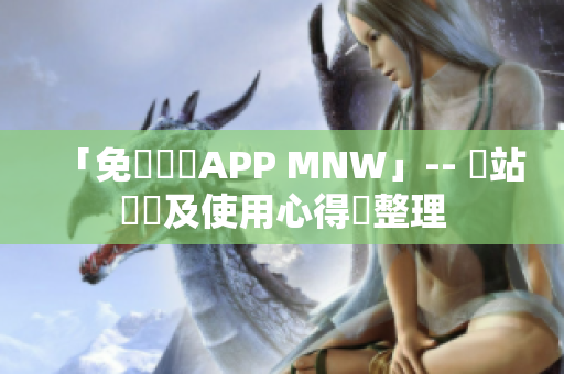 「免費報價APP MNW」-- 網站評測及使用心得總整理