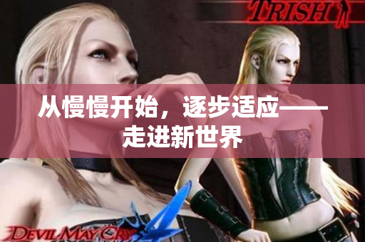 从慢慢开始，逐步适应——走进新世界