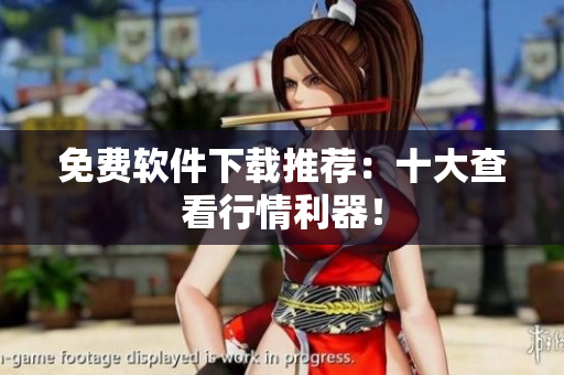 免费软件下载推荐：十大查看行情利器！