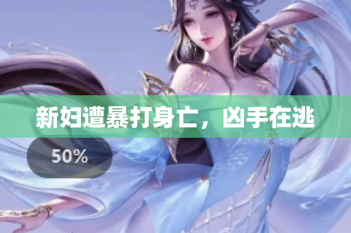 新妇遭暴打身亡，凶手在逃