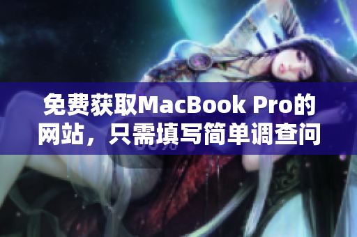 免费获取MacBook Pro的网站，只需填写简单调查问卷