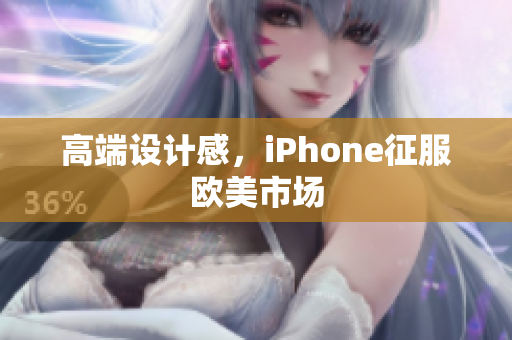 高端设计感，iPhone征服欧美市场
