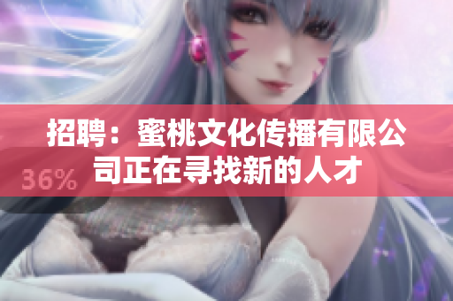 招聘：蜜桃文化传播有限公司正在寻找新的人才