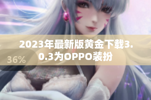 2023年最新版黄金下载3.0.3为OPPO装扮