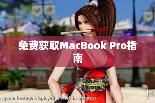 免费获取MacBook Pro指南