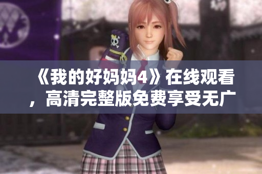 《我的好妈妈4》在线观看，高清完整版免费享受无广告体验