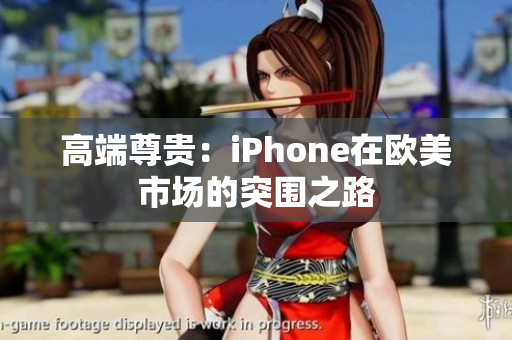 高端尊贵：iPhone在欧美市场的突围之路