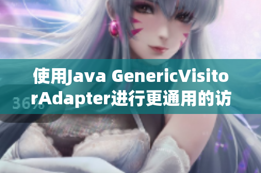 使用Java GenericVisitorAdapter进行更通用的访问