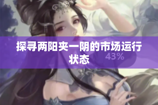 探寻两阳夹一阴的市场运行状态