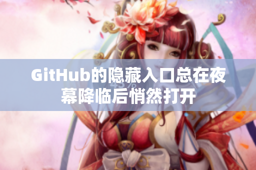 GitHub的隐藏入口总在夜幕降临后悄然打开
