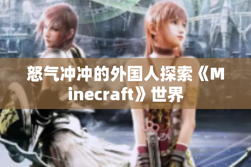 怒气冲冲的外国人探索《Minecraft》世界