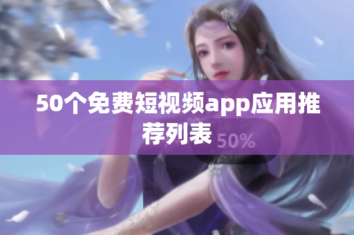 50个免费短视频app应用推荐列表