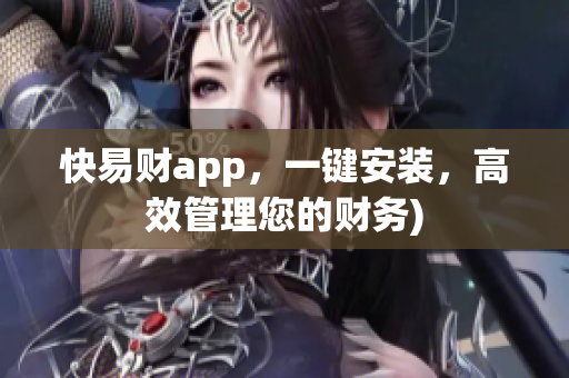 快易财app，一键安装，高效管理您的财务)