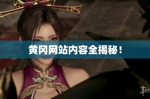 黄冈网站内容全揭秘！