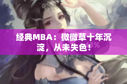 经典MBA：微微草十年沉淀，从未失色！