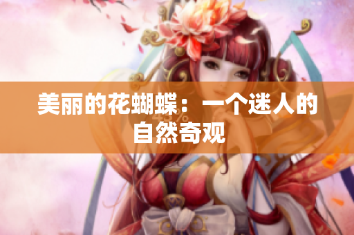 美丽的花蝴蝶：一个迷人的自然奇观