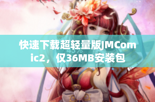 快速下载超轻量版JMComic2，仅36MB安装包