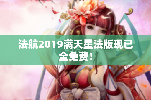 法航2019满天星法版现已全免费！