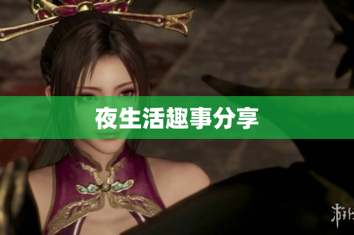 夜生活趣事分享