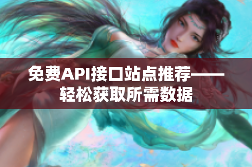 免费API接口站点推荐——轻松获取所需数据
