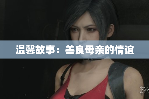 温馨故事：善良母亲的情谊