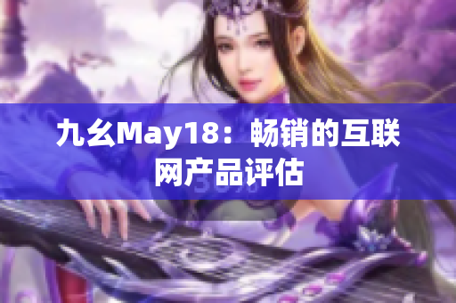 九幺May18：畅销的互联网产品评估