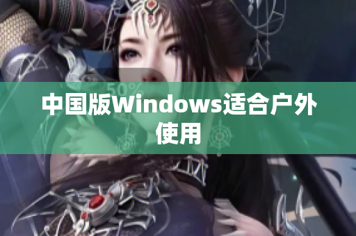 中国版Windows适合户外使用