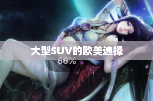 大型SUV的欧美选择