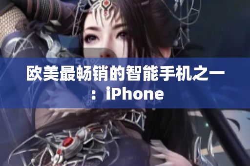 欧美最畅销的智能手机之一：iPhone