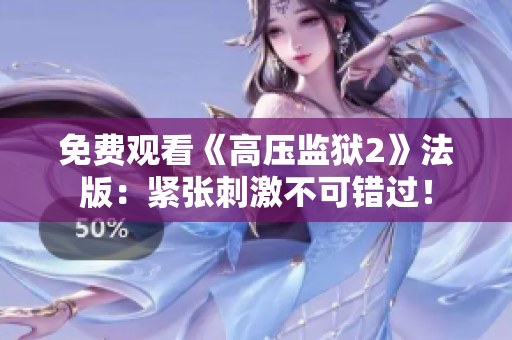 免费观看《高压监狱2》法版：紧张刺激不可错过！