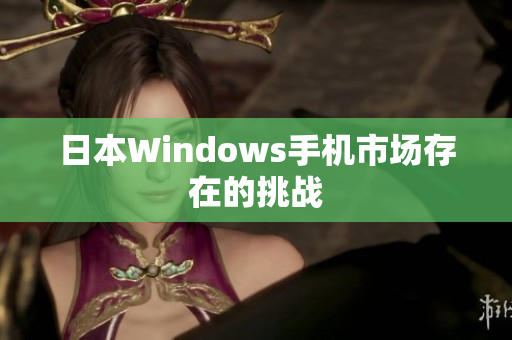 日本Windows手机市场存在的挑战