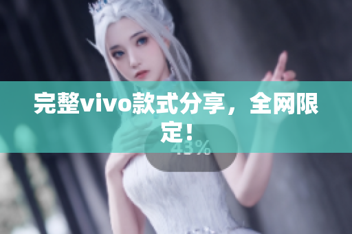 完整vivo款式分享，全网限定！
